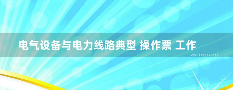 电气设备与电力线路典型 操作票 工作票200例